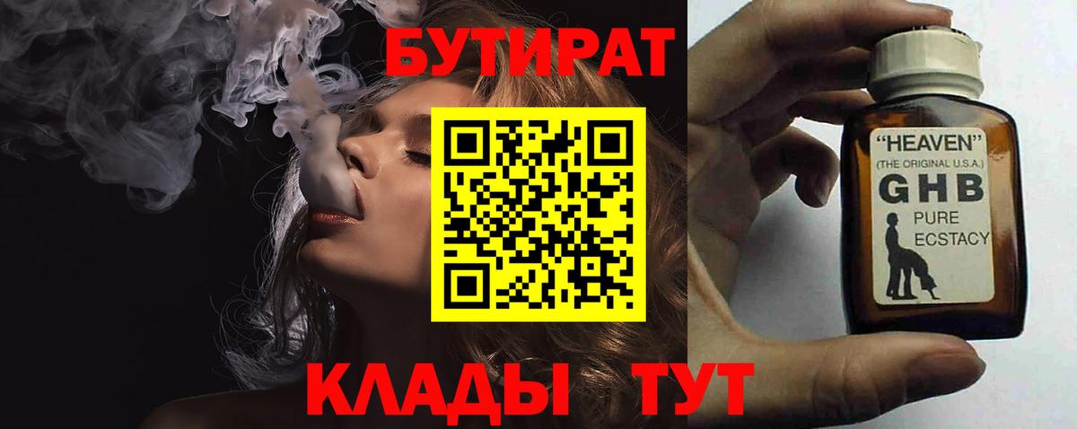 Заводоуковск  БУТИРАТ  Вход с VPN  Бутират бутик 